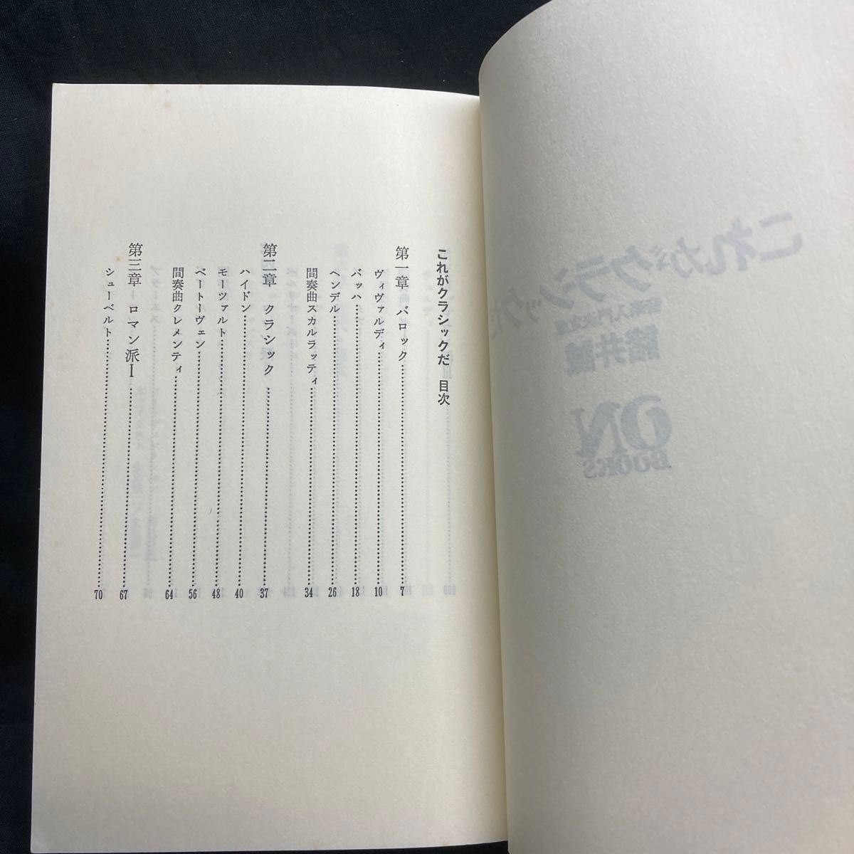 これがクラシックだ 音楽入門決定版 諸井誠 著  ON BOOKS  1977 音楽之友社