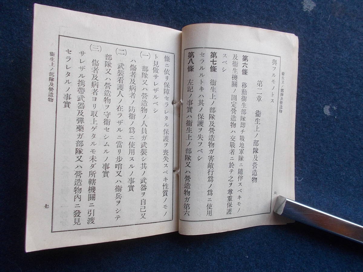 昭和１２年　陸軍省　赤十字条約　史料　古本　軍隊　ミリタリー　資料　傷病者　衛生　_画像6