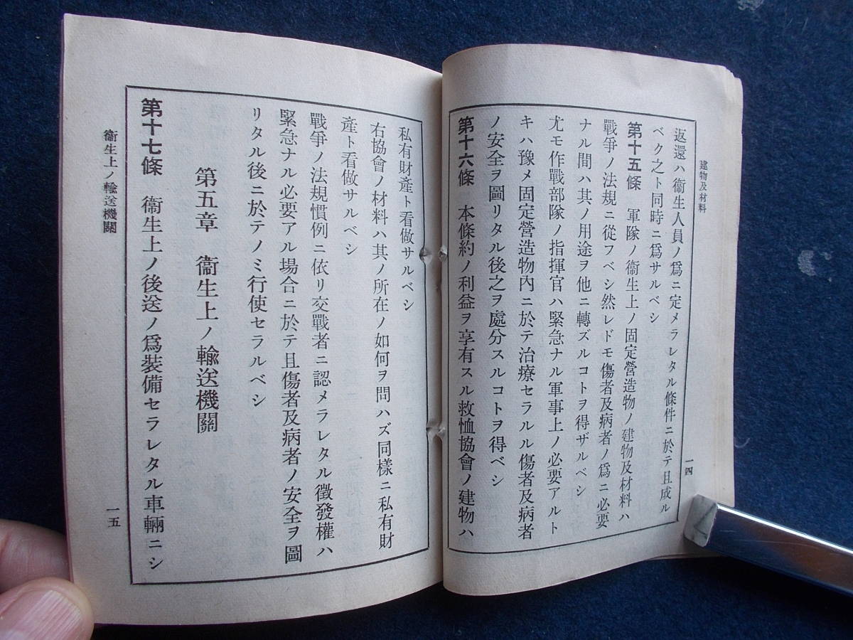 昭和１２年　陸軍省　赤十字条約　史料　古本　軍隊　ミリタリー　資料　傷病者　衛生　_画像7