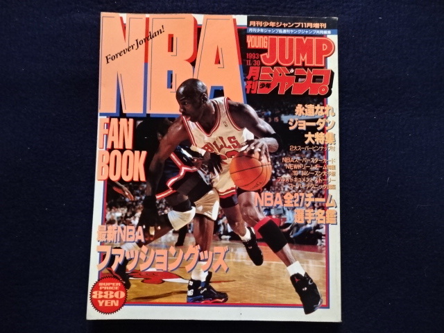1993年　NBA FAN BOOK　月刊少年ジャンプ11月増刊　マイケルジョーダン　バスケットボール　雑誌　古本　資料_画像1