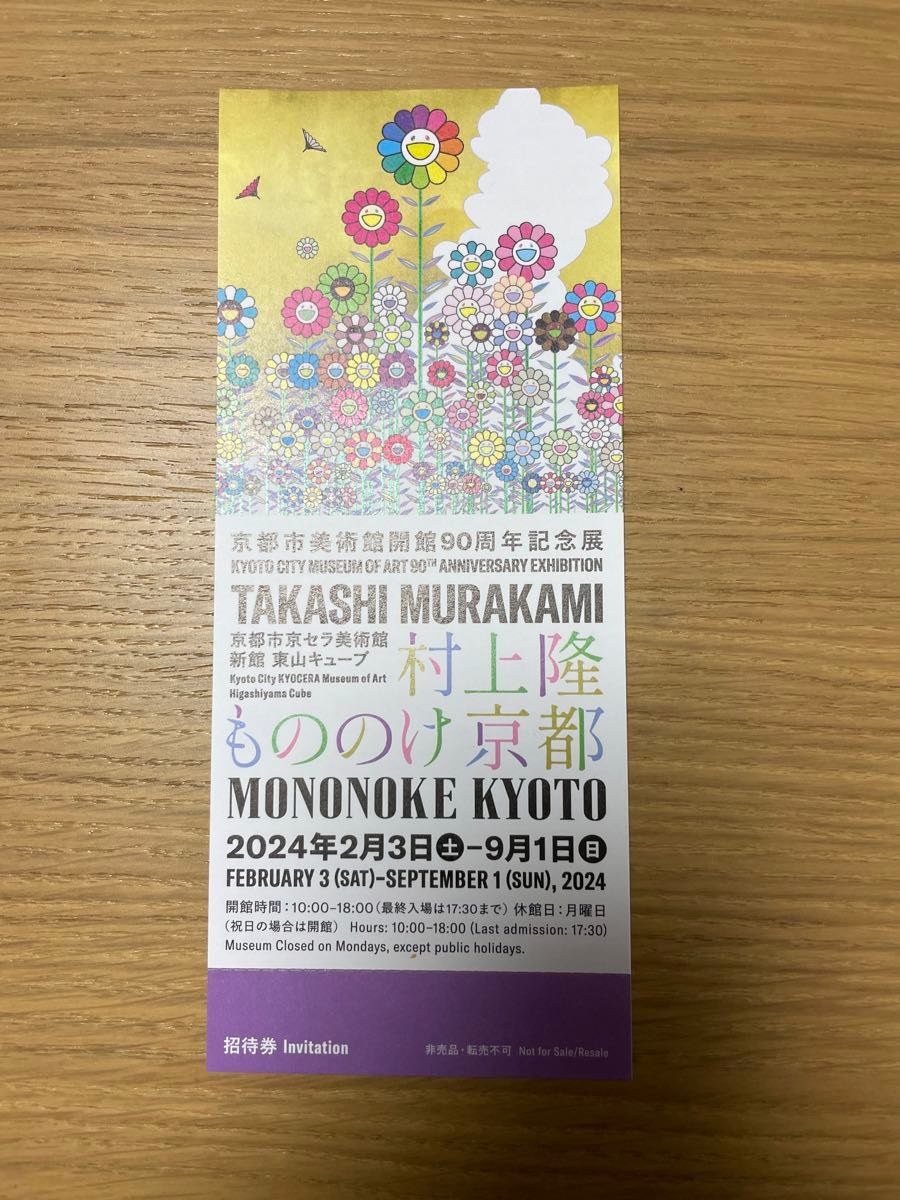 村上隆もののけ京都 招待券1枚 - 美術館・博物館