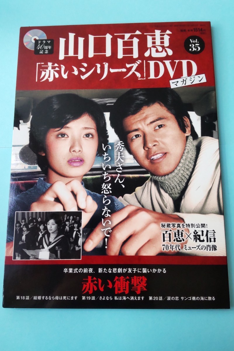 山口百恵 赤いシリーズDVDマガジン vol 35 赤い衝撃 三浦友和 山口百恵 赤いシリーズDVDマガジン vol 35 赤い衝撃 三浦友和