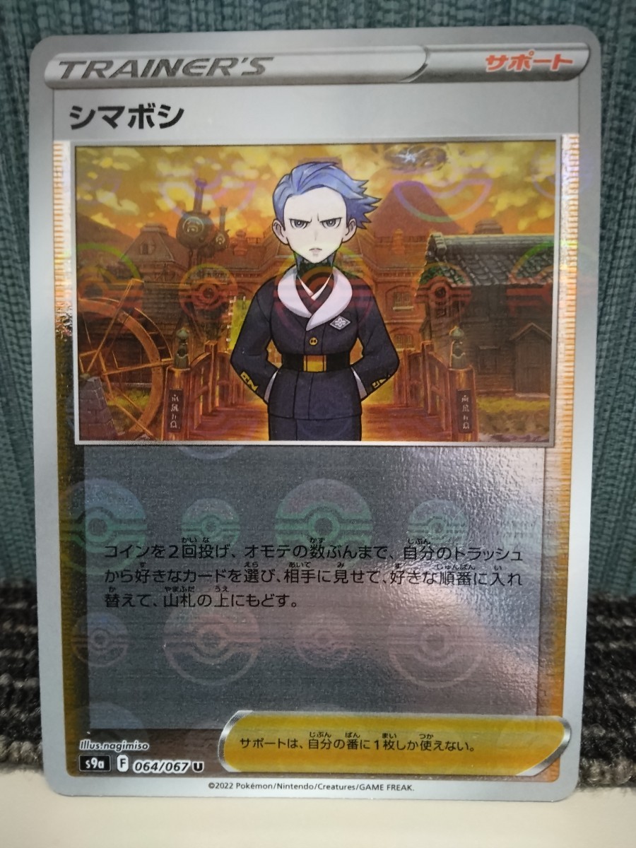 ポケモンカード シマボシ モンスターボールミラー トレーナーズ ポケモンカード シマボシ モンスターボールミラー トレーナーズ