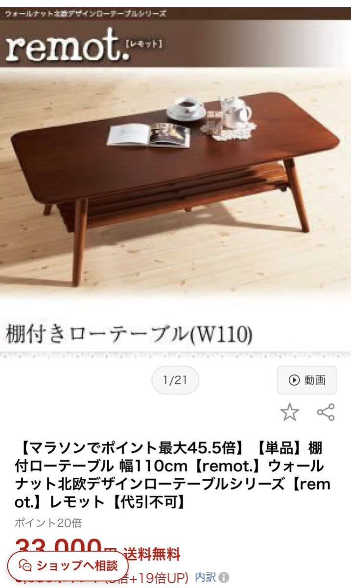 ウォールナット 北欧デザイン ローテーブルシリーズ 〔remot.〕レモット 棚付ローテーブル（W110）木製 直接引き取り可能_参考画像