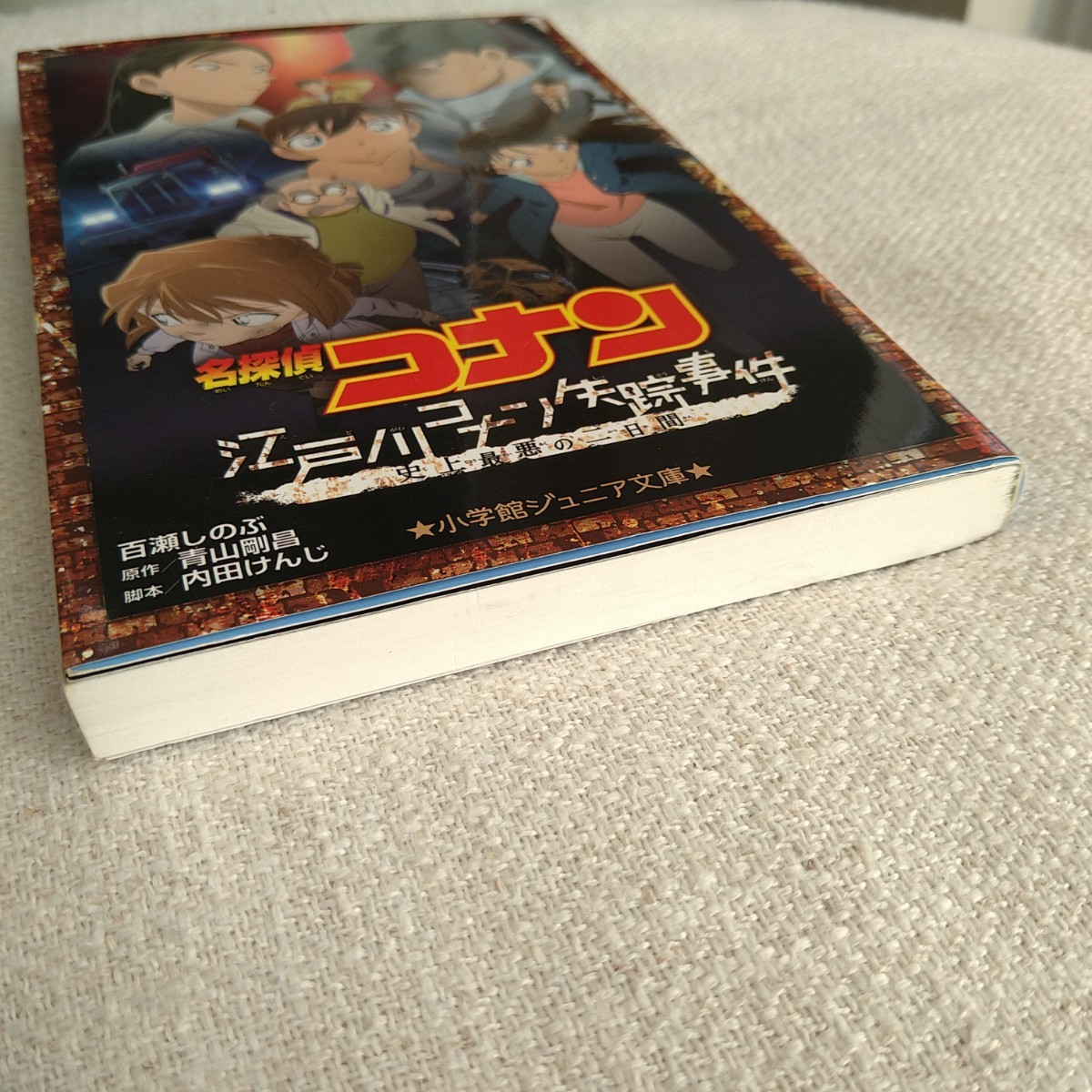 名探偵コナン江戸川コナン失踪事件　史上最悪の二日間 （小学館ジュニア文庫　ジあ－２－１３） 百瀬しのぶ／著　青山剛昌／原作_画像3