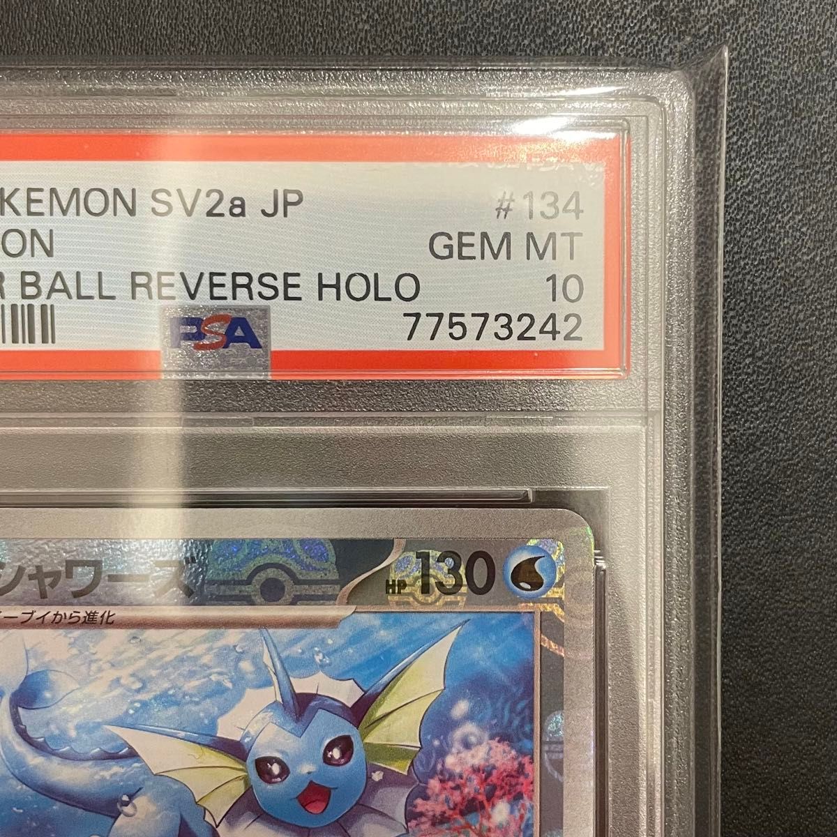 PSA10　シャワーズ　151　マスターボールミラー　マスボミラー　マスボ　ポケモンカード　ポケカ　PSA鑑定品