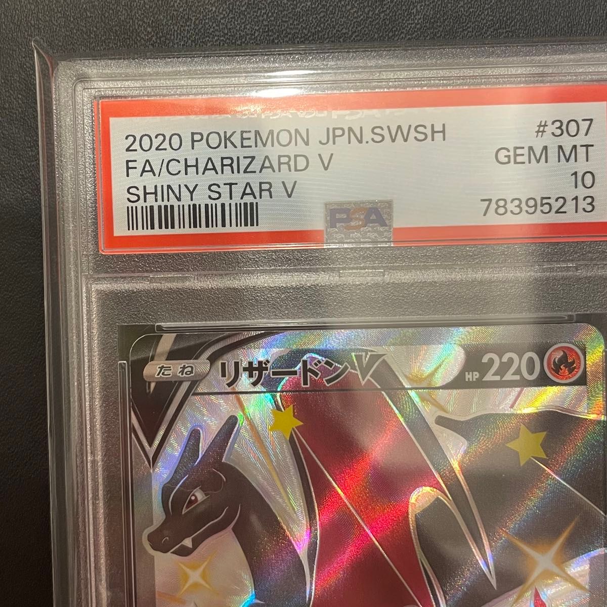 PSA10 リザードンV SSR シャイニースターV ポケモンカード リザードン PSA鑑定品 ポケカ