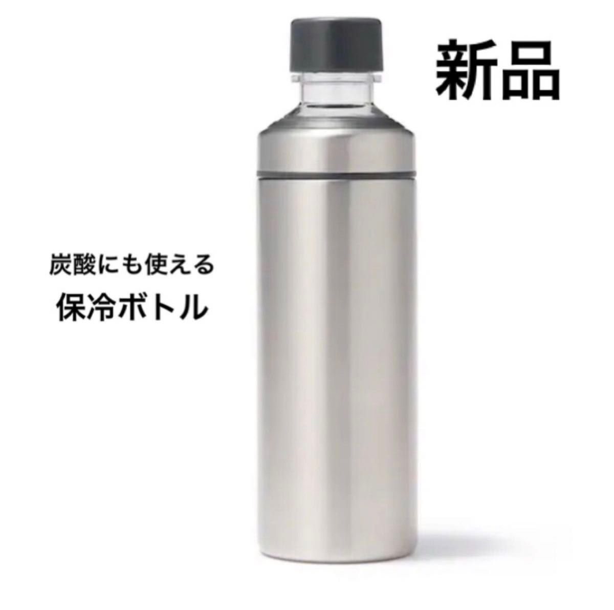 未使用　無印良品　MUJI　ステンレス　炭酸にも使える保冷ボトル　600ml　シンプル　水筒　人気商品　送料・手数料込みの価格です