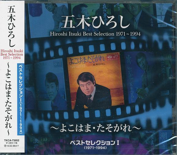 五木ひろし ベストセレクション CD3枚組セット_画像2