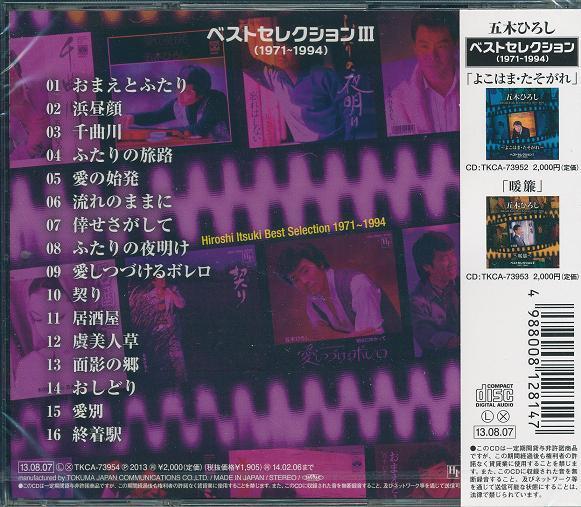 五木ひろし ベストセレクション CD3枚組セット_画像7