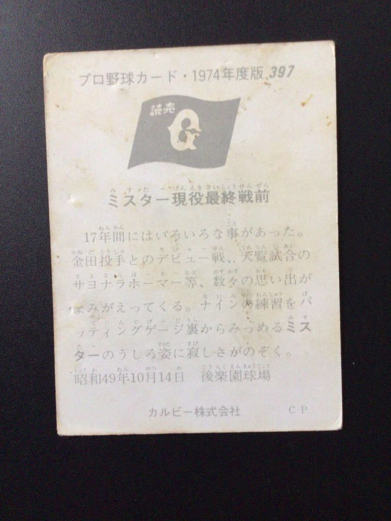 カルビー プロ野球カード 74年 No397 長嶋茂雄 長島茂雄 _画像2