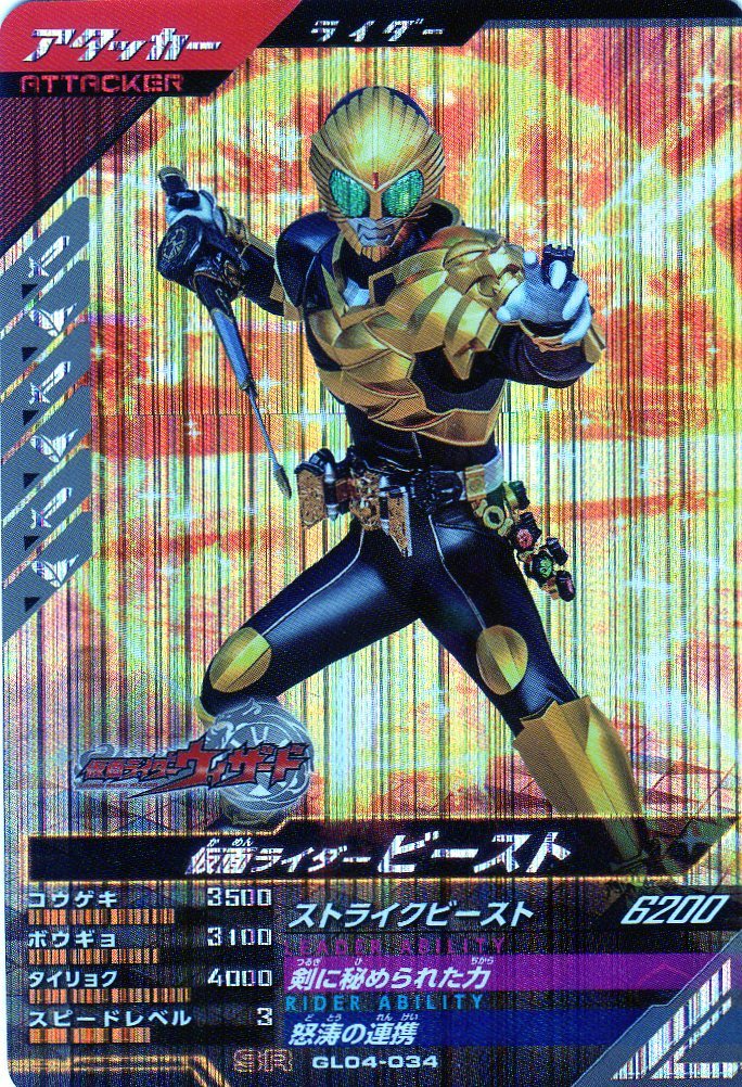 ★新品未使用★GL04-034 SR 仮面ライダービースト★ガンバレジェンズ①_画像1