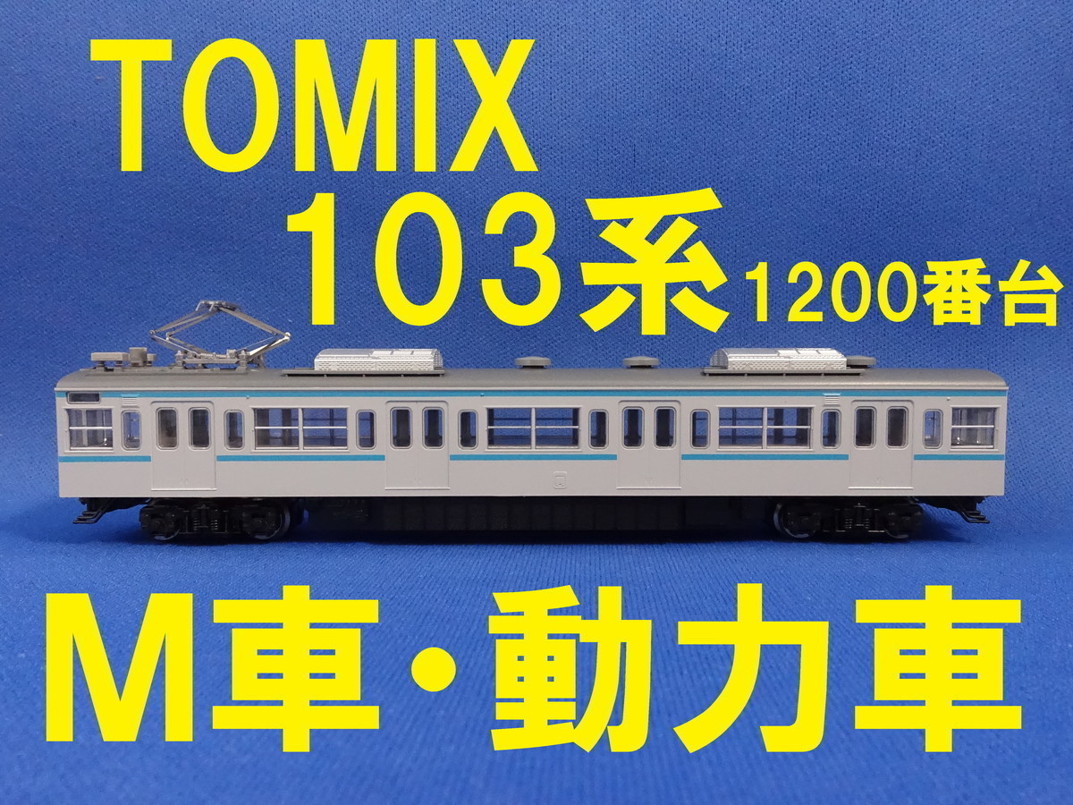 TOMIX 103系1200番台 より モハ103 M車・動力車 ■ 送料140円～ ■ 管理番号BT2208220105720AY