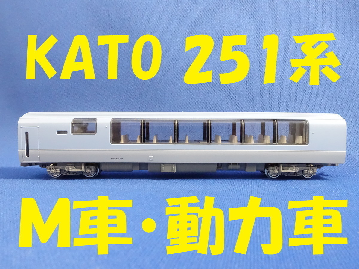 KATO 251系 スーパービュー踊り子 より モハ250ー101 M車・動力車・モーター車 ■ 送料140円～ ■ 管理番号BK2210310300220AY_画像1