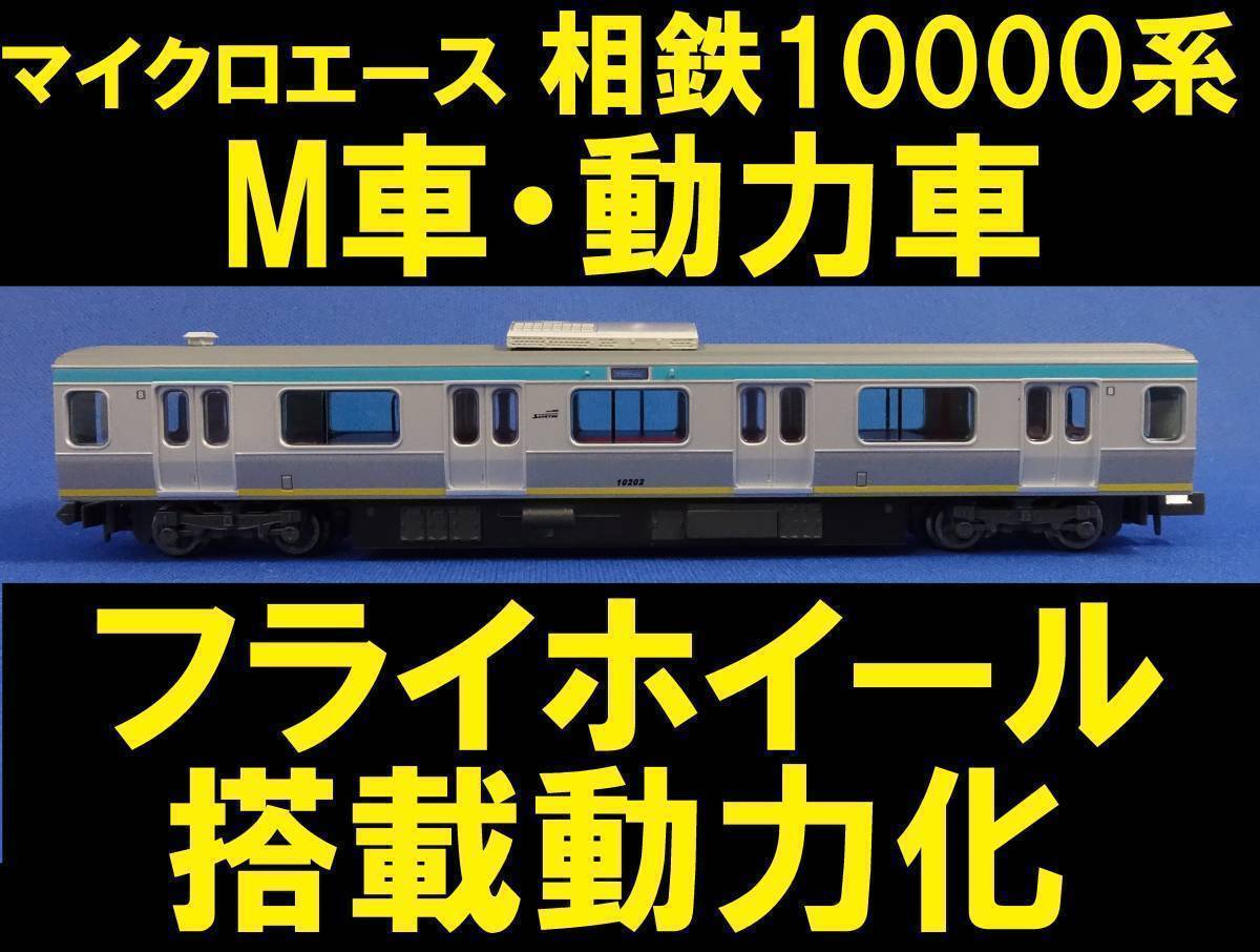 相模鉄道 相鉄 10000系 旧塗装 より 10202 M車・動力車 フライホイール搭載動力ユニットに換装 ■送料140円～■管理番号BM2205050204410AF