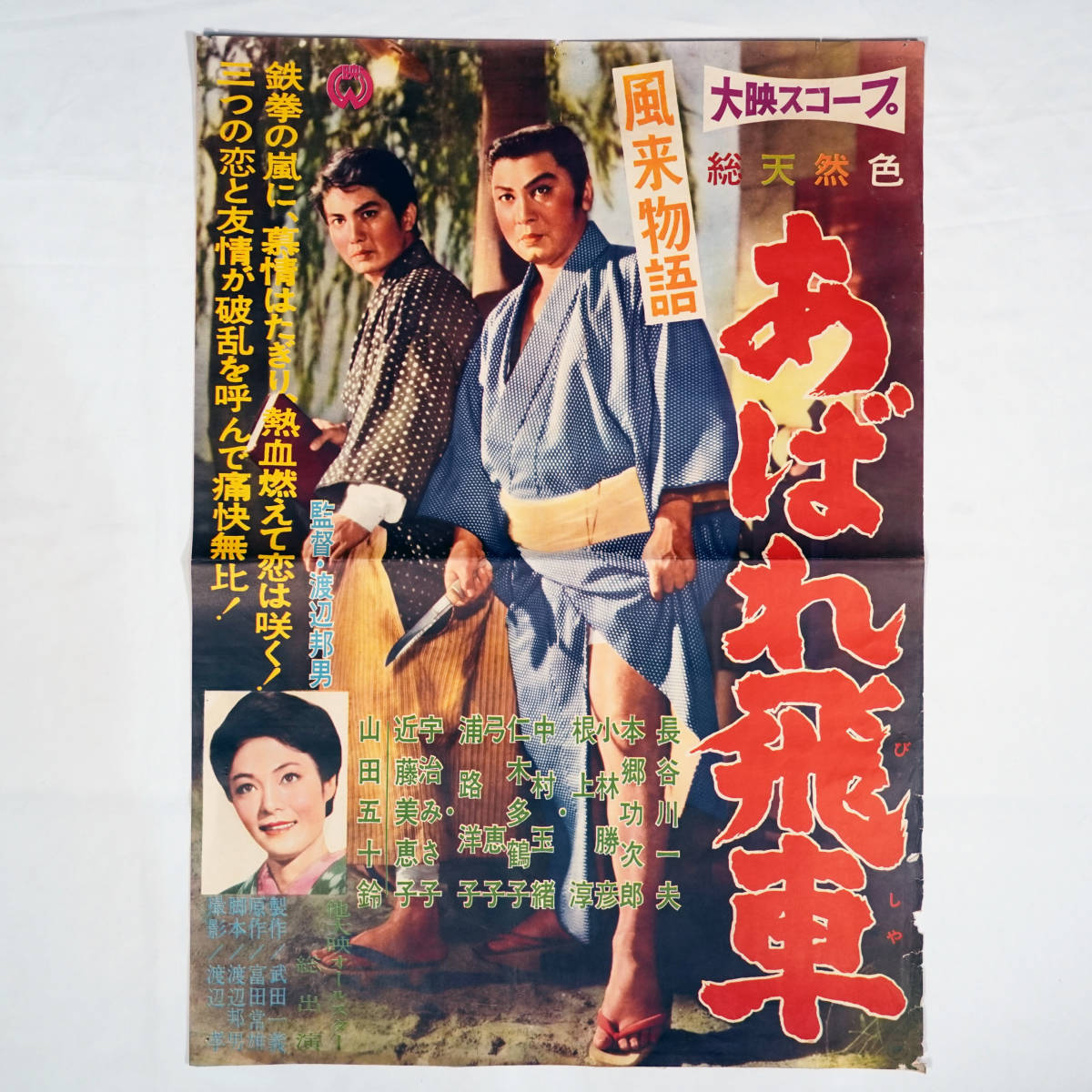 あなたにおすすめの商品 Yahoo!オークション - 昭和の映画ポスター/長谷川一夫主演3枚 その他
