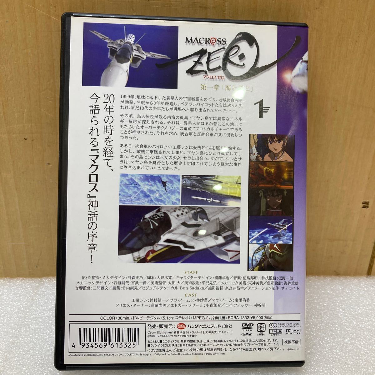 YK9159 DVD マクロス ゼロ MACROSS ZERO 1 現状品　0125_画像2