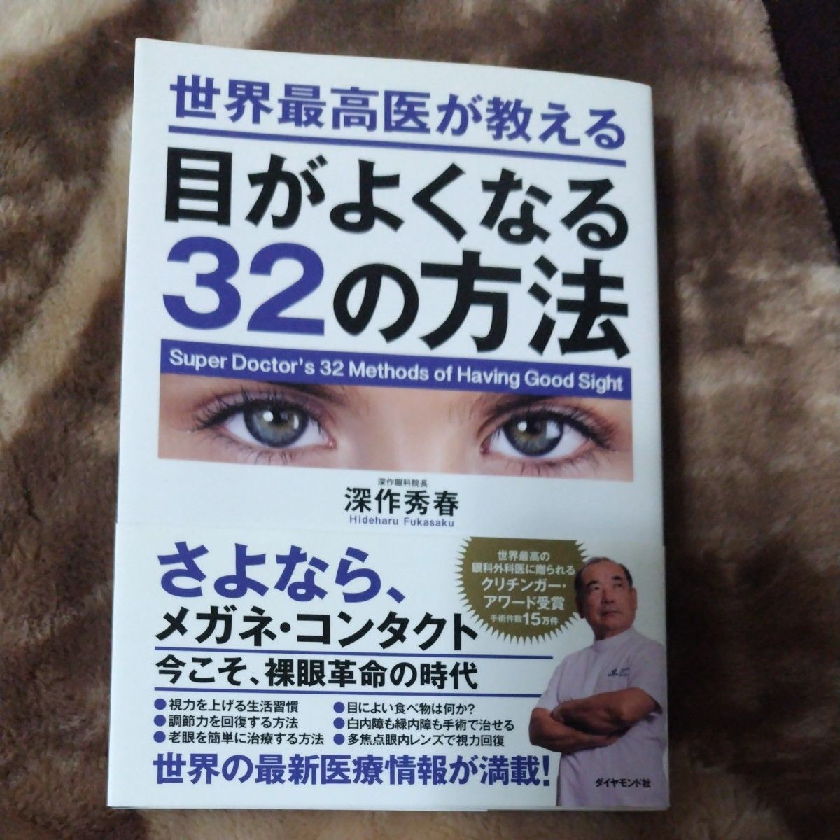 目がよくなる32の方法