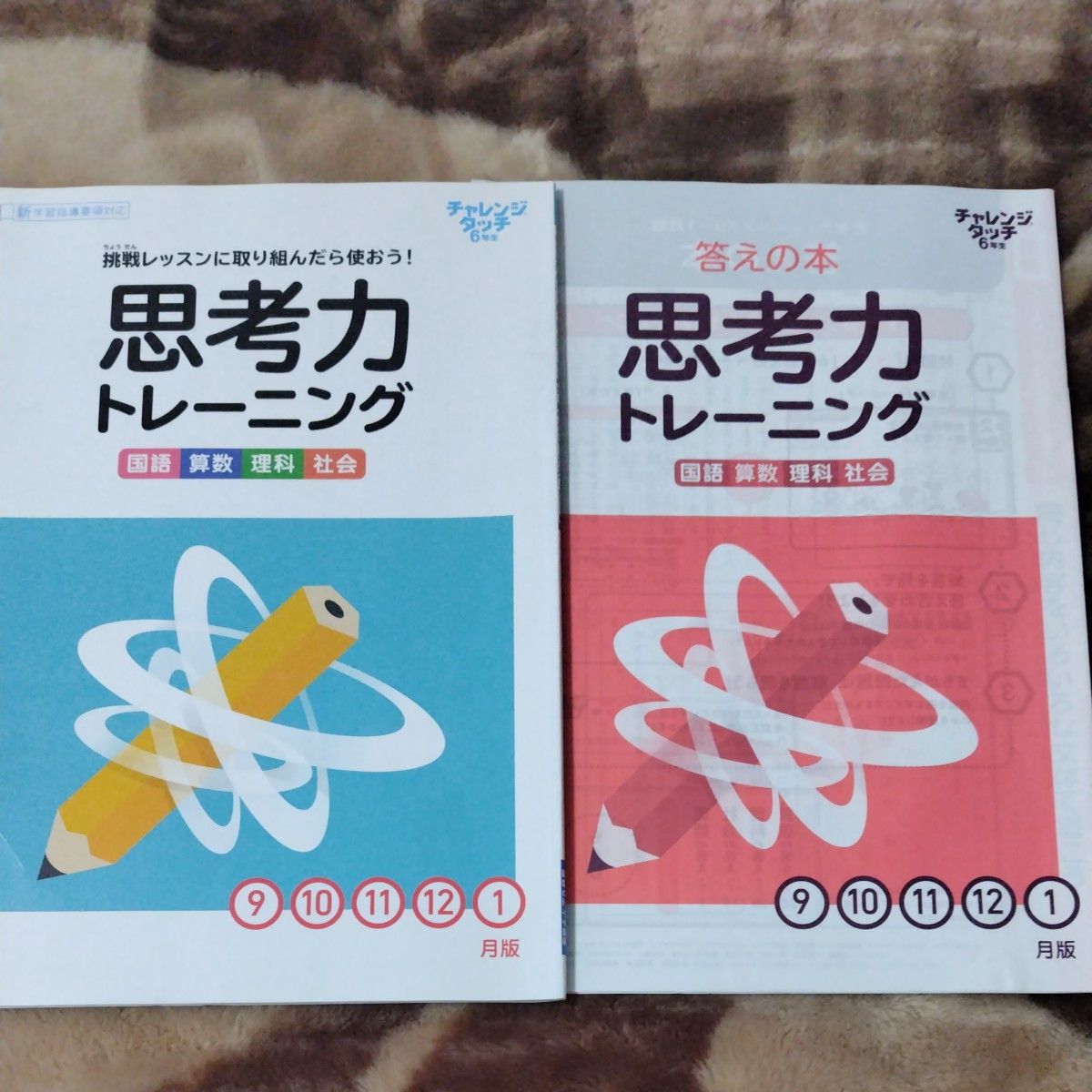 チャレンジ６年生　思考力トレーニング９月から１月版 　進研ゼミ 思考力トレーニング
