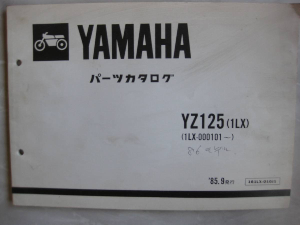 ★ヤマハ　YZ125 (1LX)　パーツカタログ　昭和60年発行★_画像1