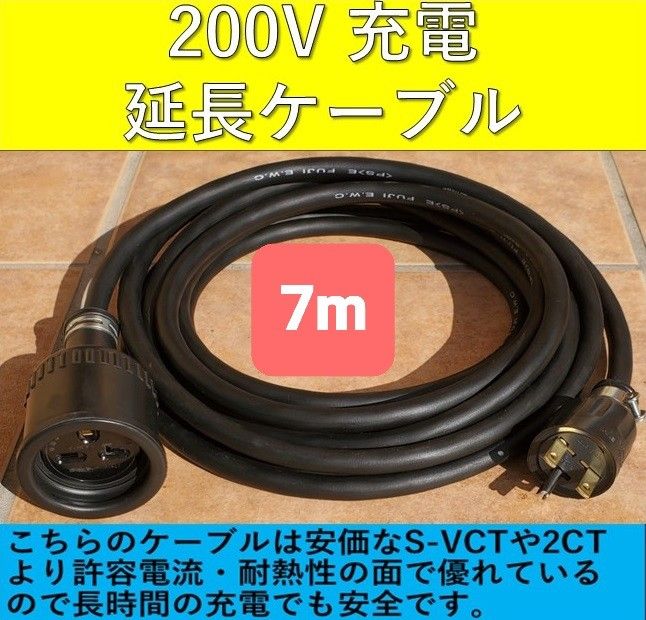 充電延長ケーブル 200V プリウス PHV リーフ サクラ EV 電気自動車