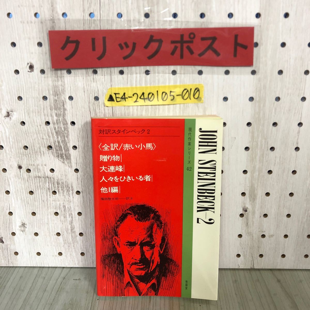 ▲対訳スタインベック2 全訳 赤い小馬 贈り物 大連峰 人々をひきいる者 福田陸太郎訳注 現代作家シリーズ42 1982年 南雲堂 書き込みあり_画像1
