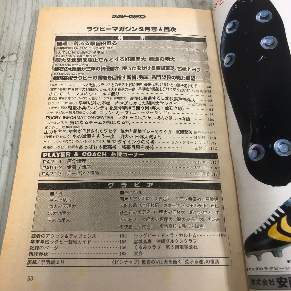 ◇ラグビーマガジン 2月号 昭和57年 1982年 別冊付録付き ベースボールマガジン社 シミ汚れ有り 折れ破れ有り 社会人ラグビー 大学リーグ_画像7