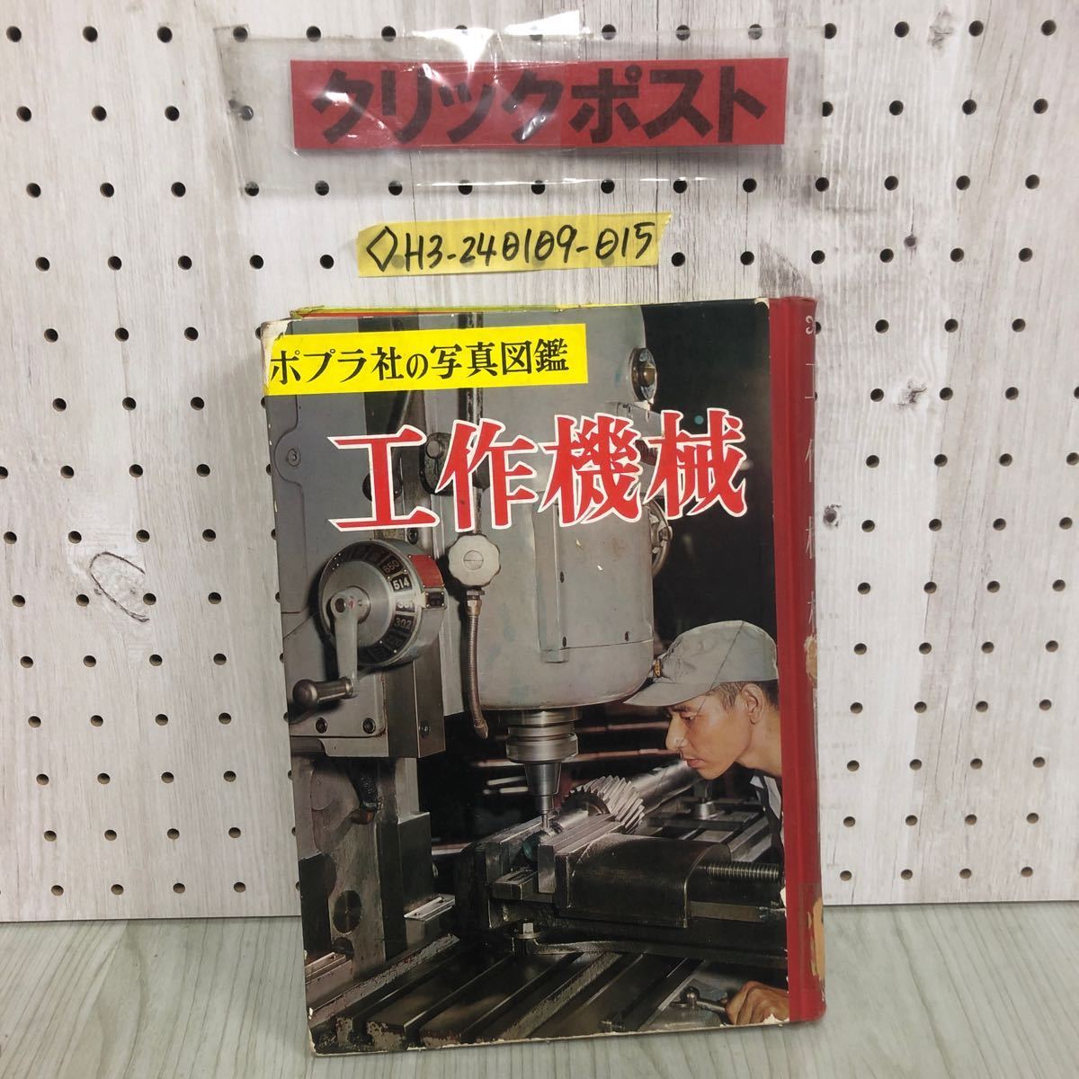 ◇ポプラ社の写真図鑑 第13巻 工作機械 江田益美 昭和37年 9月20日 1962年 シミ汚れ有り 押印書込み有り 工作機械の役割 基本になる加工_画像1