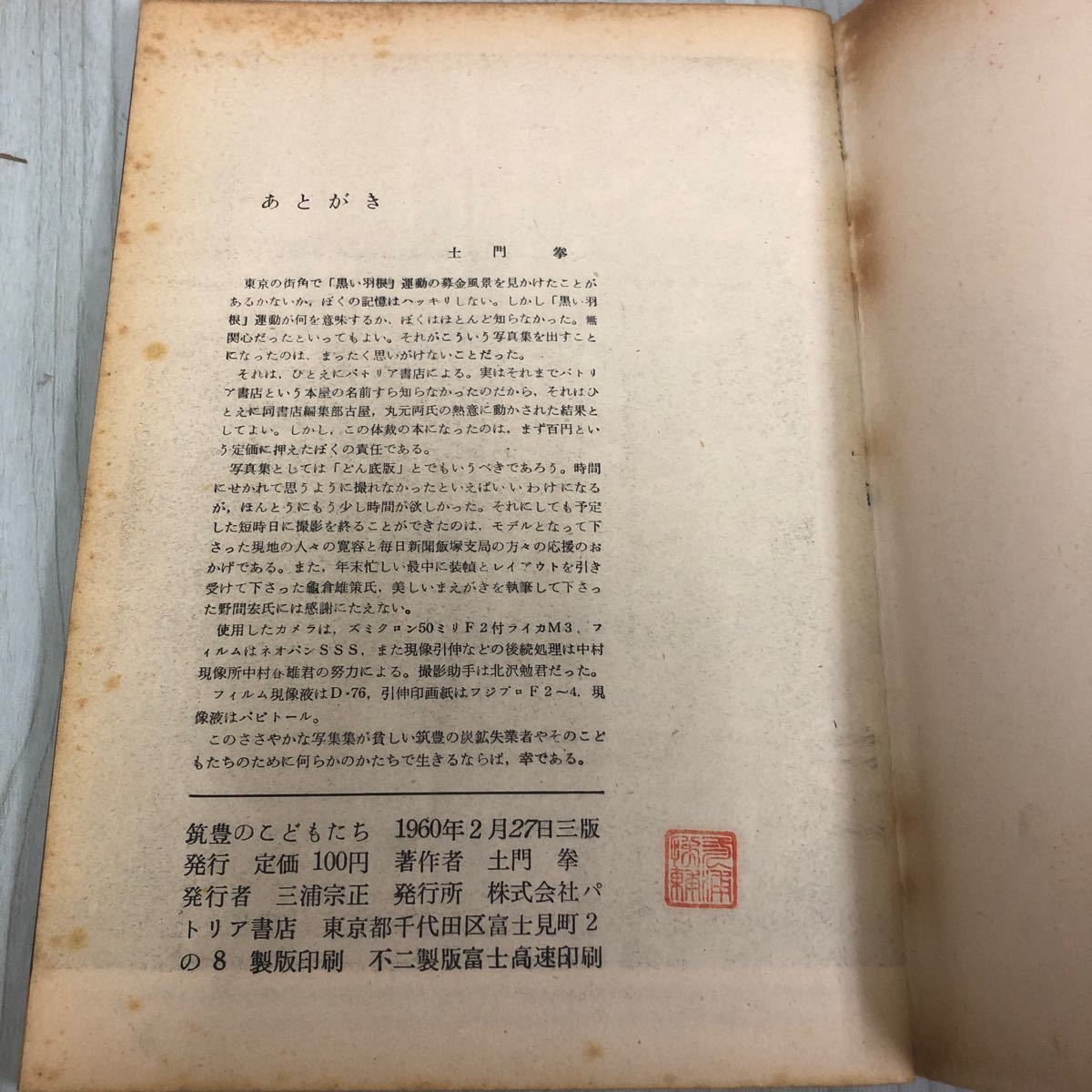 ◇土門拳写真集 筑豊のこどもたち 1960年 2月27日 発行 昭和35年 パトリア書店 シミ汚れ有り 押印有り へいざんした炭鉱 闘う炭鉱労働者_画像6