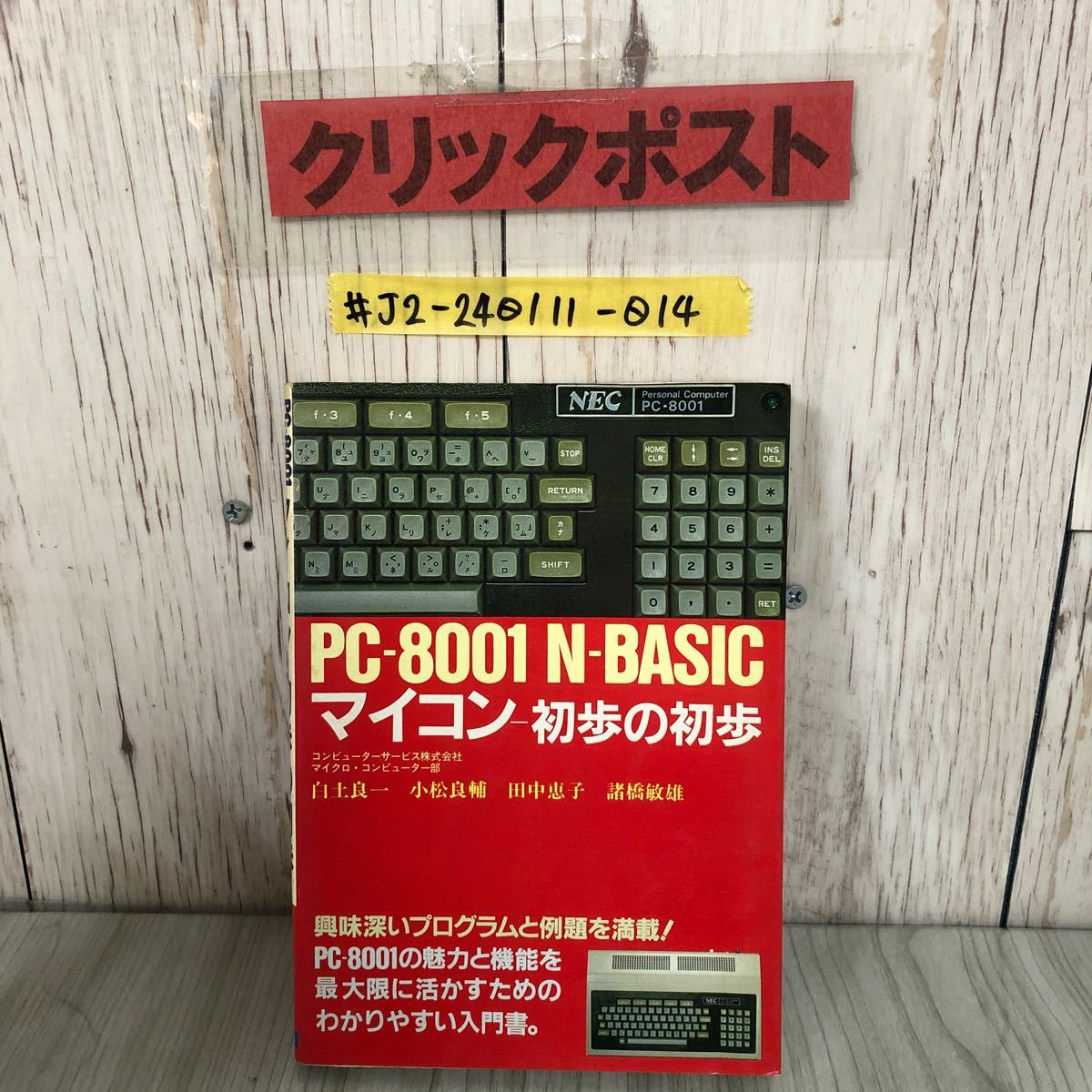 ＃PC-8001 N-BASICマイコン 初歩の初歩 白土良一 小松良輔 田中恵子 諸橋敏雄 1983年 10月 日本文芸社 折れ・よごれ有 プログラム言語_画像1