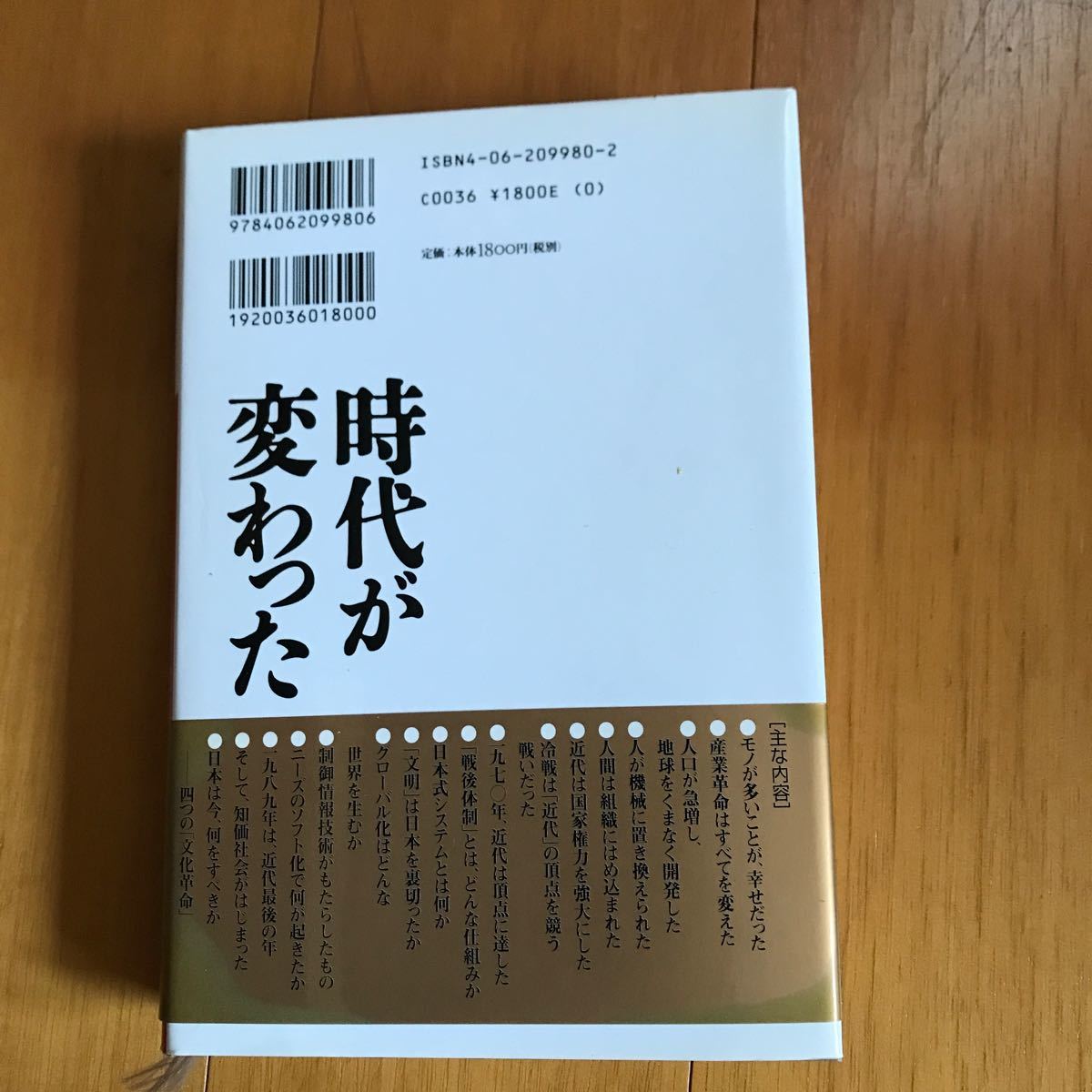 55a 時代が変わった 堺屋太一／著_画像3