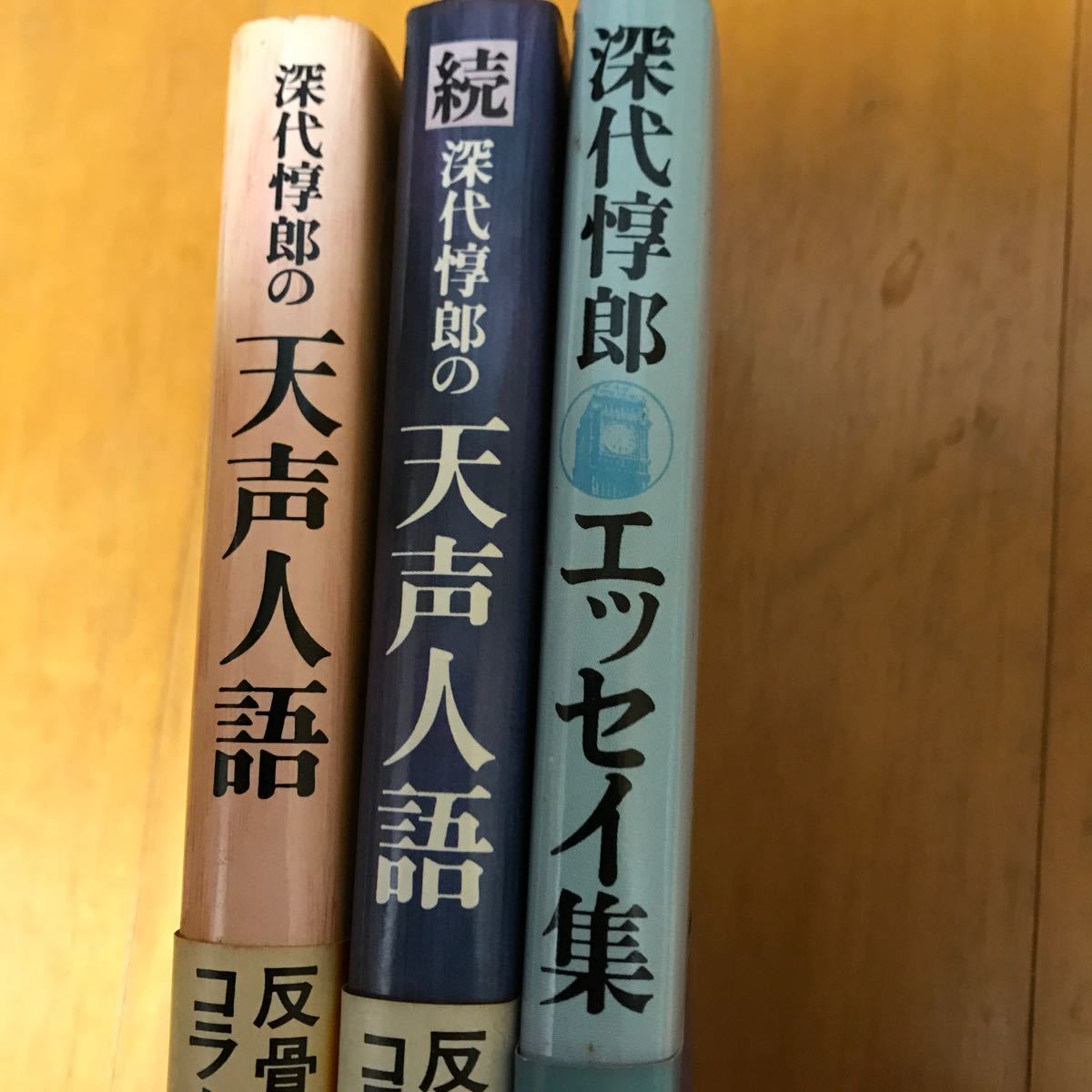 7a 深代惇郎　3冊セット 朝日新聞社　天声人語　続天声人語　エッセイ集_画像3