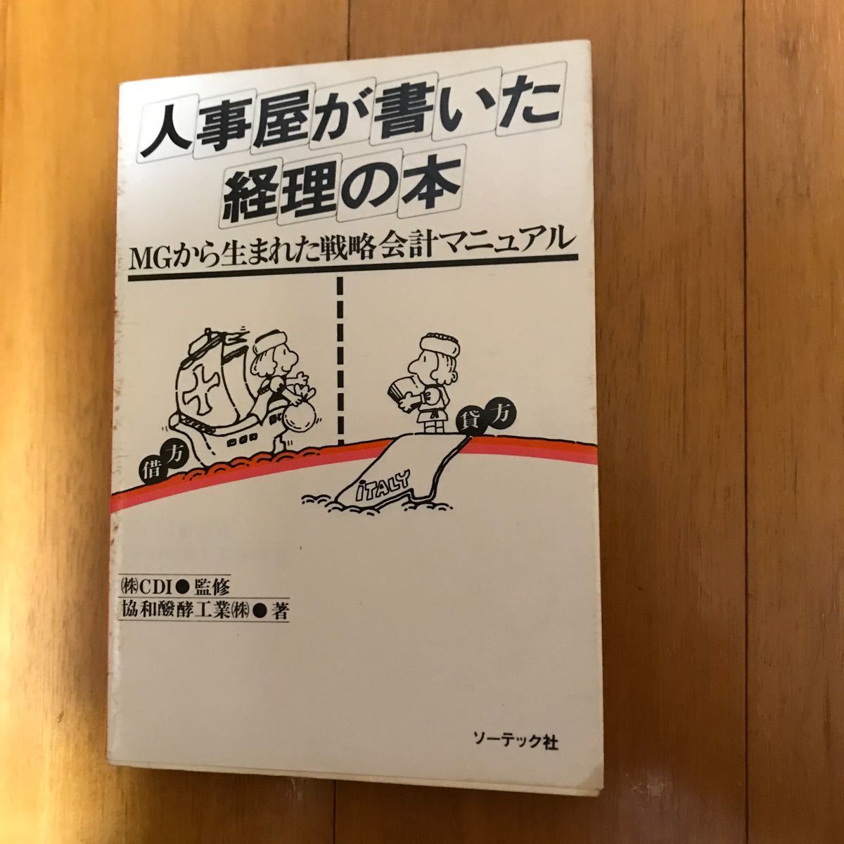 23d 人事屋が書いた経理の本 （ＭＧから生まれた戦略会計マニュアル） 協和醗酵工業／〔著〕_画像1