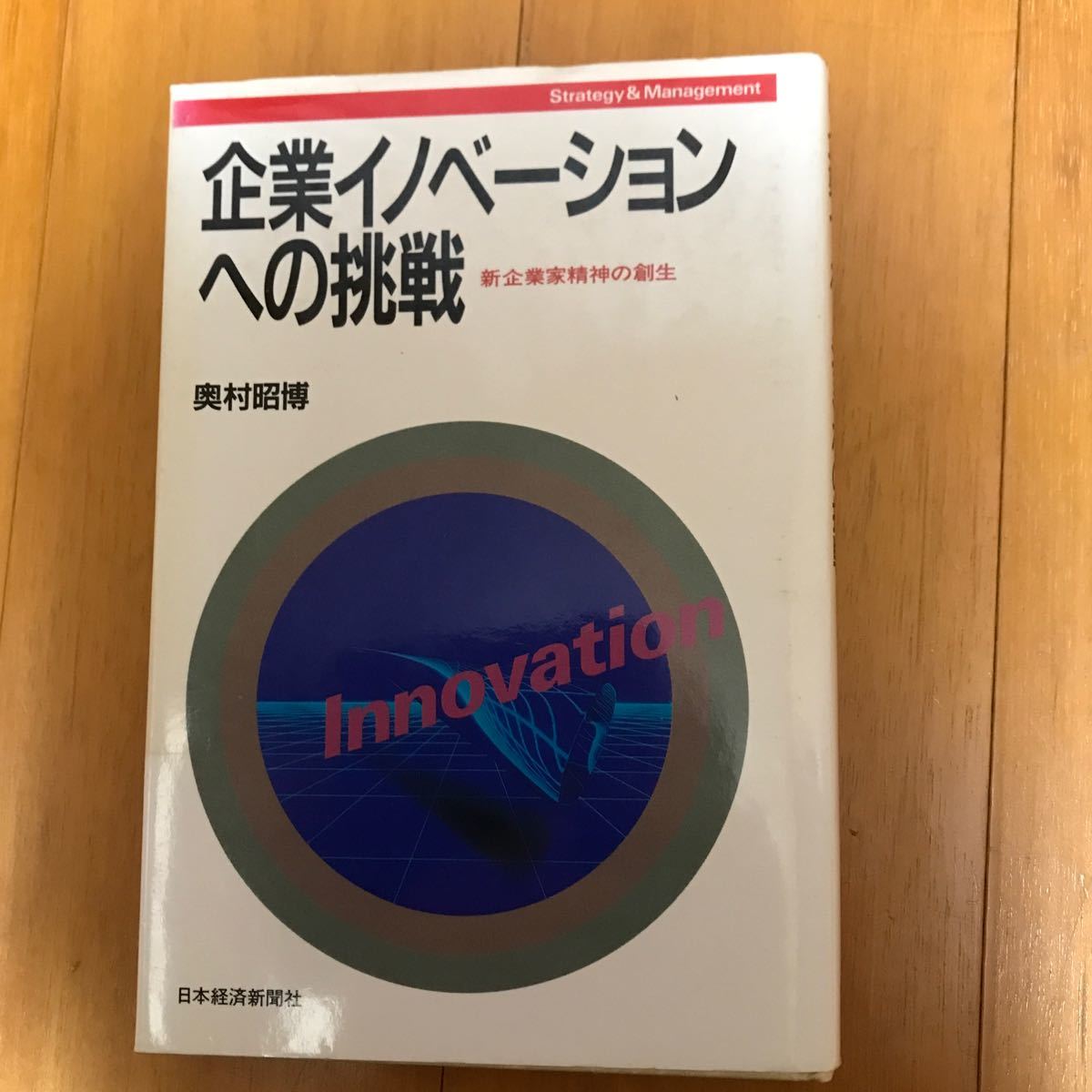 80b 企業イノベーションへの挑戦 新企業家精神の創生／奥村昭博【著】_画像1