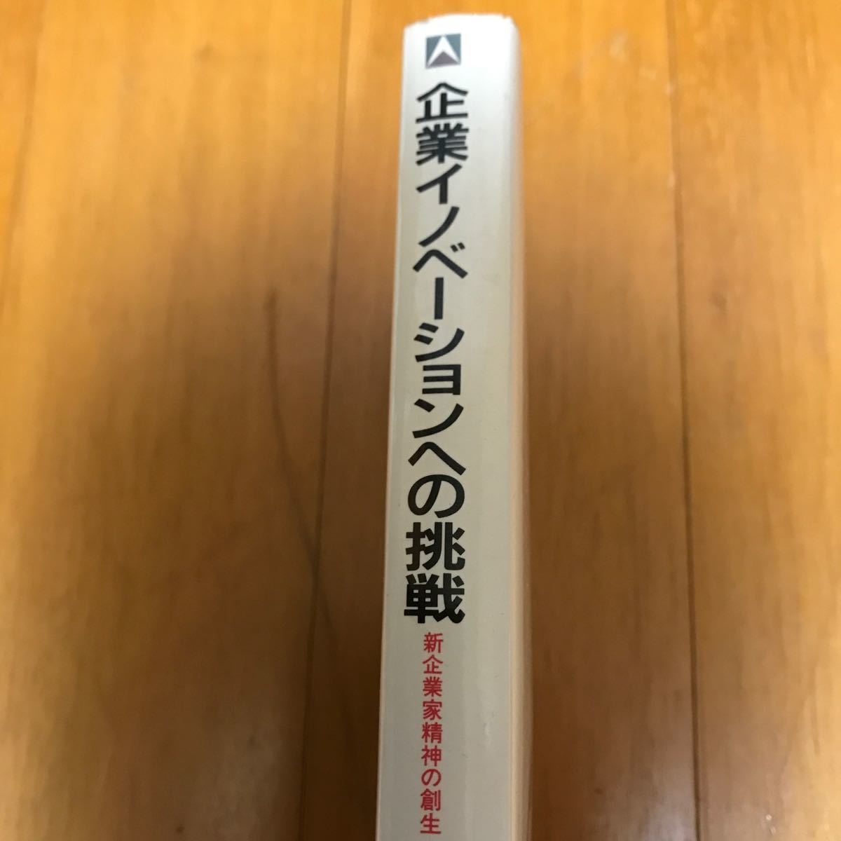 80b 企業イノベーションへの挑戦 新企業家精神の創生／奥村昭博【著】_画像2