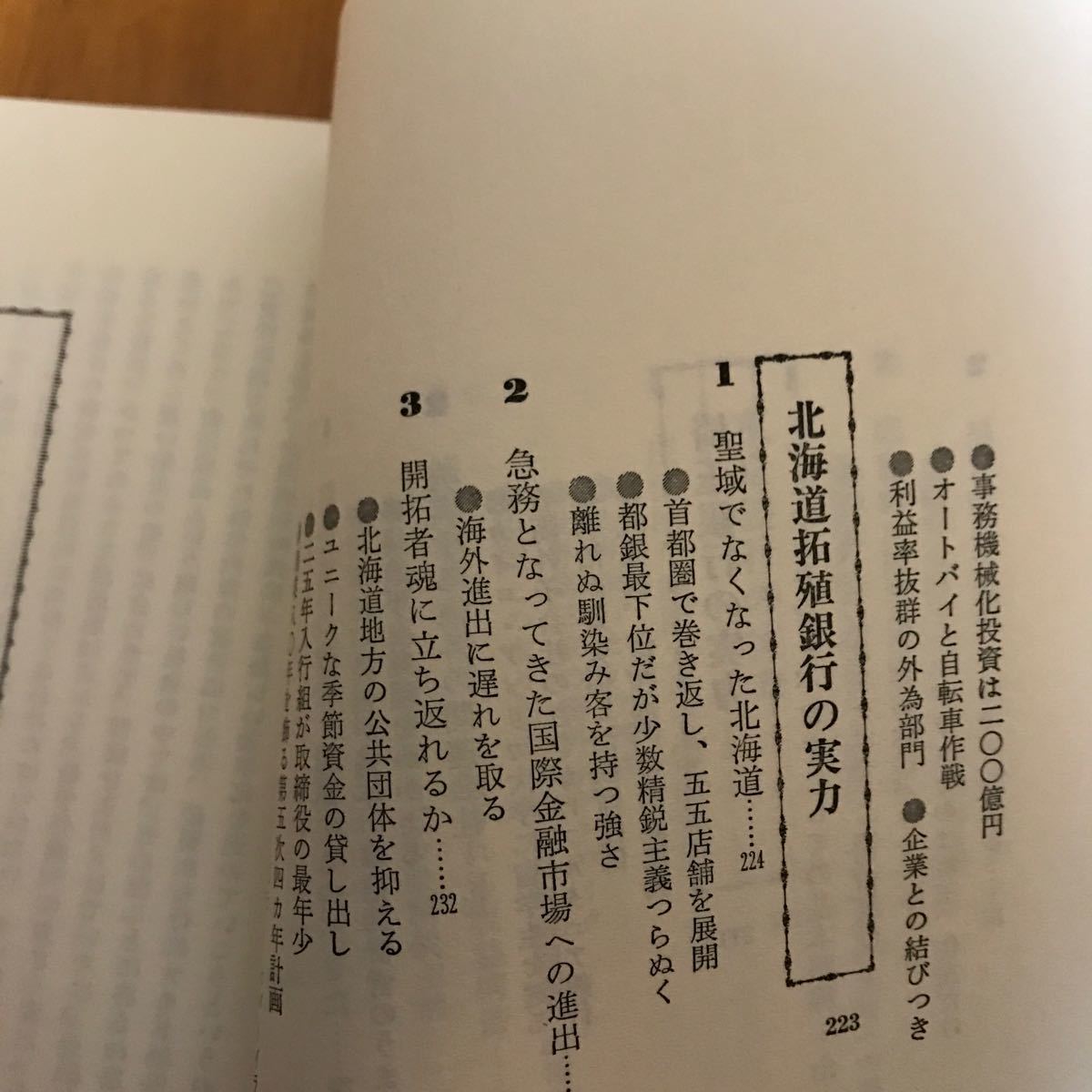 50b 火を吹く都銀選別戦争　13都市銀行の実力と弱点をえぐる　日野健夫_画像10