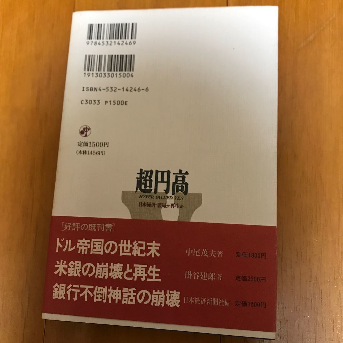 52b 超円高　日本経済・破局か再生か 日本経済新聞社／編_画像3