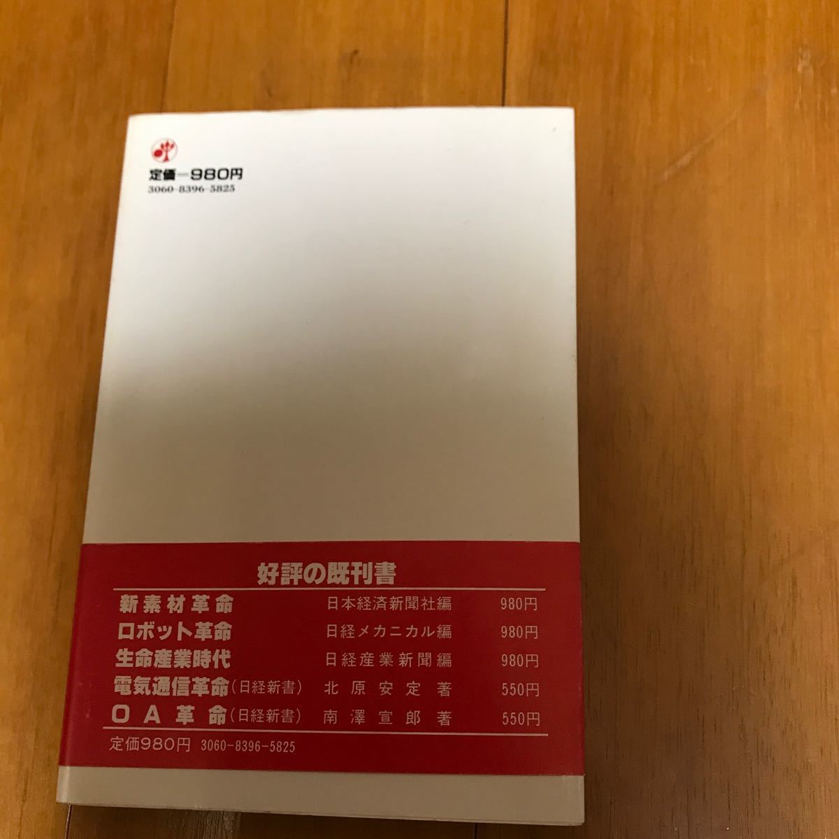 52b 新・産業革命　技術突破の衝撃波　　日経産業新聞_画像3