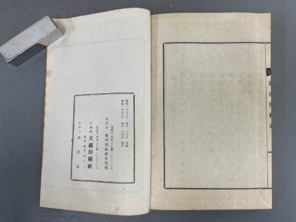 AP112「朝鮮本 湖南?紳録」1冊 1979年 夫盛印刷社 (検骨董書画掛軸巻物拓本金石拓本法帖古書和本唐本漢籍書道中国_画像9