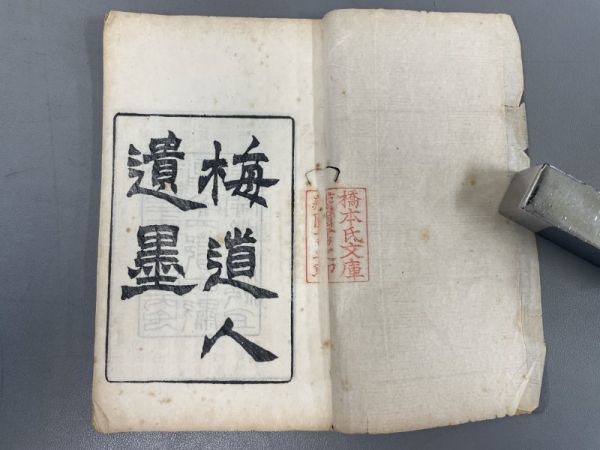 AP133「梅道人遺墨」1冊 (検骨董書画掛軸巻物拓本金石拓本法帖古書和本唐本漢籍書道中国_画像1