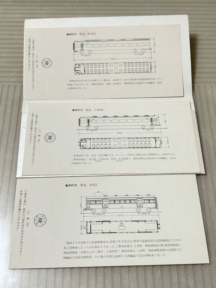 近畿日本鉄道 天皇陛下御在位六十年 記念乗車券 未使用 良品 皇室 鉄道 まとめて　コレクション_画像4