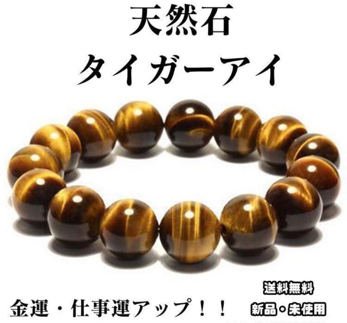 12mm 金運アップ！仕事運アップ！天然石　タイガーアイ 1数珠　 パワーストーン ブレスレット 金運