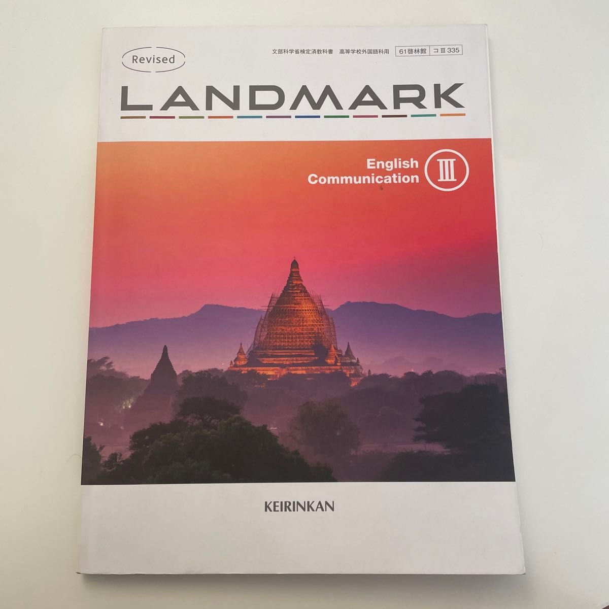 LANDMARKコミュニケーション英語3