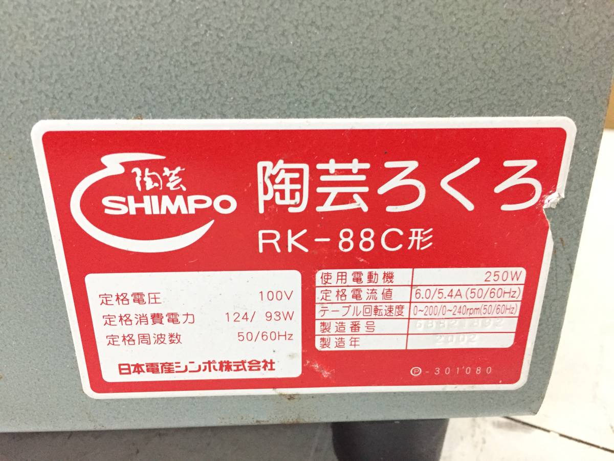 SHIMPO　シンポ　陶芸ろくろ　RK-88C形　ドベ受け付き　ペダルレバー無し_画像10