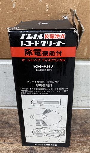 【に-1-32】希少 National 乾電池式 レコードクリーナー 除電機能付 BH-662 ナショナル 箱に少々ダメージ 動作未確認 ジャンク品_画像10