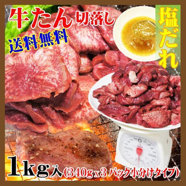 送料無料 牛タン切落とし1kg（340ｇｘ3個）2セット落札おまけ付_画像2