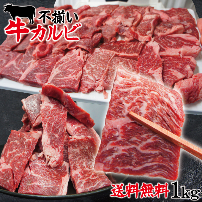 送料無料 お得用焼肉牛肉カルビ不揃い訳あり1㎏冷凍 2セット以上購入でさらに500ｇ増量 焼肉 霜降り_画像1