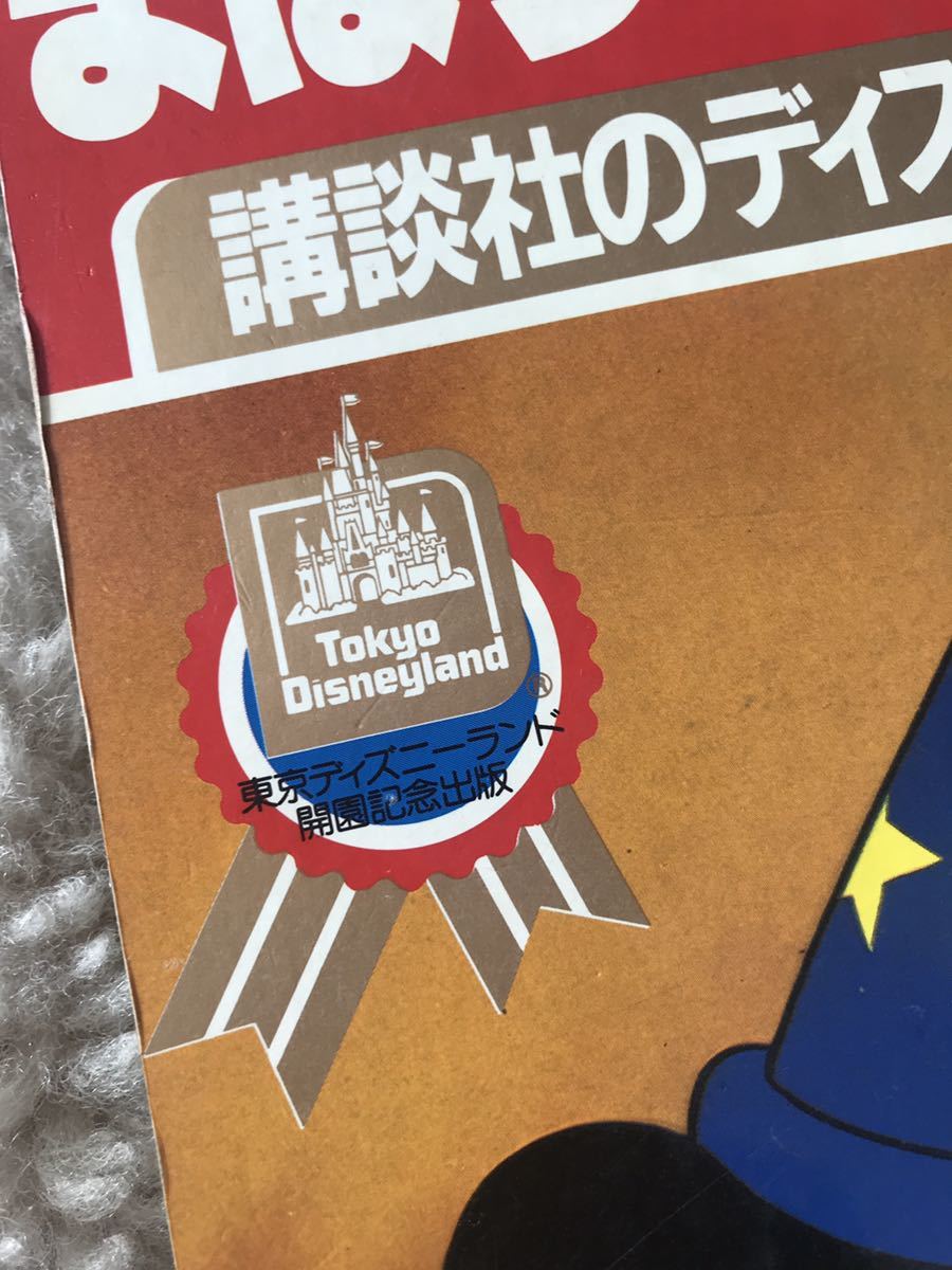 ミッキーのまほうつかいのでし 講談社のディズニーゴールド絵本 東京ディズニーランド開園記念出版 昭和59年 ☆ 送料無料 