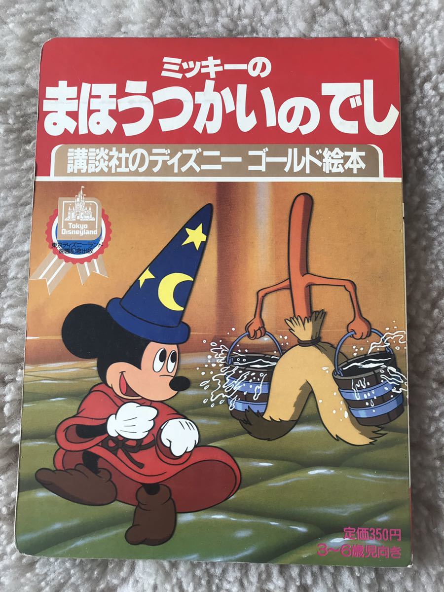 ミッキーのまほうつかいのでし 講談社のディズニーゴールド絵本 東京ディズニーランド開園記念出版 昭和59年 ☆ 送料無料 _画像1