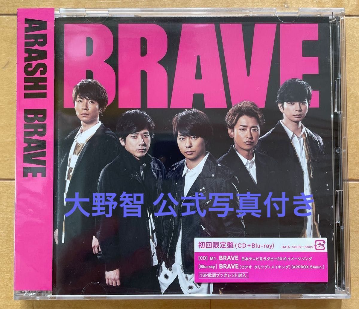 嵐 「BRAVE」［CD+Blu-ray Disc+ブックレット］＜初回限定盤＞ ＆ 大野智 公式写真 ５枚セット